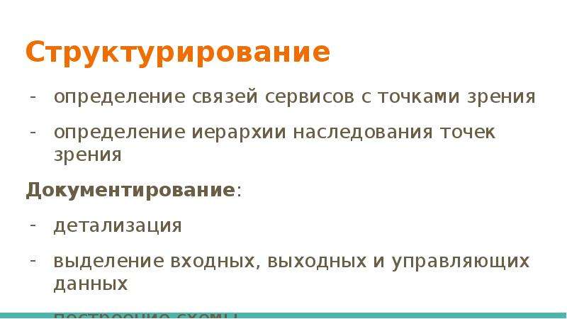 Измерение связей. Связь определение. Точка зрения определение. Формализация и структурирование информации. Сбор и формализация требований.