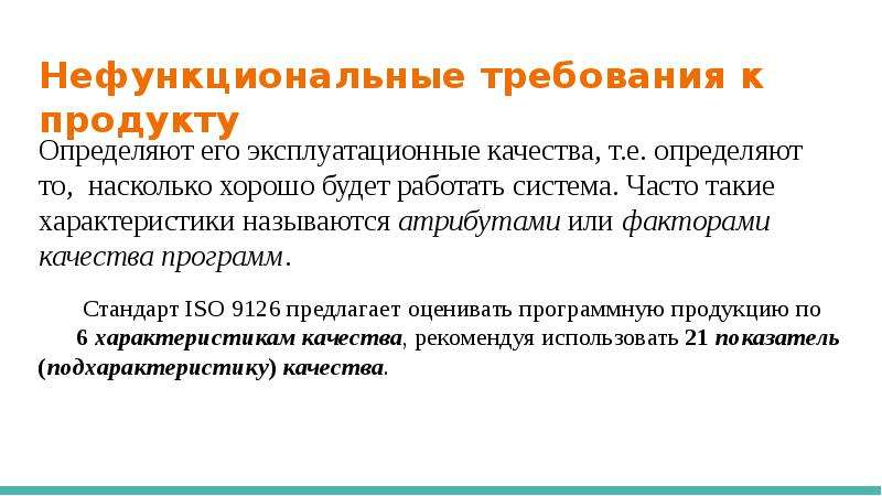 Требования к продукту. Нефункциональные требования. Нефункциональные требования качества. Нефункциональные требования к продукту. Атрибуты качества нефункциональные требования.