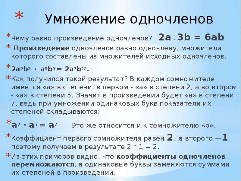 Умножение одночленов 7