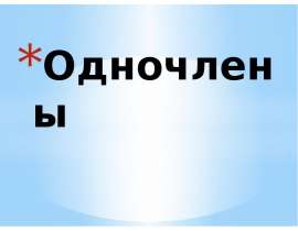 Одночлены