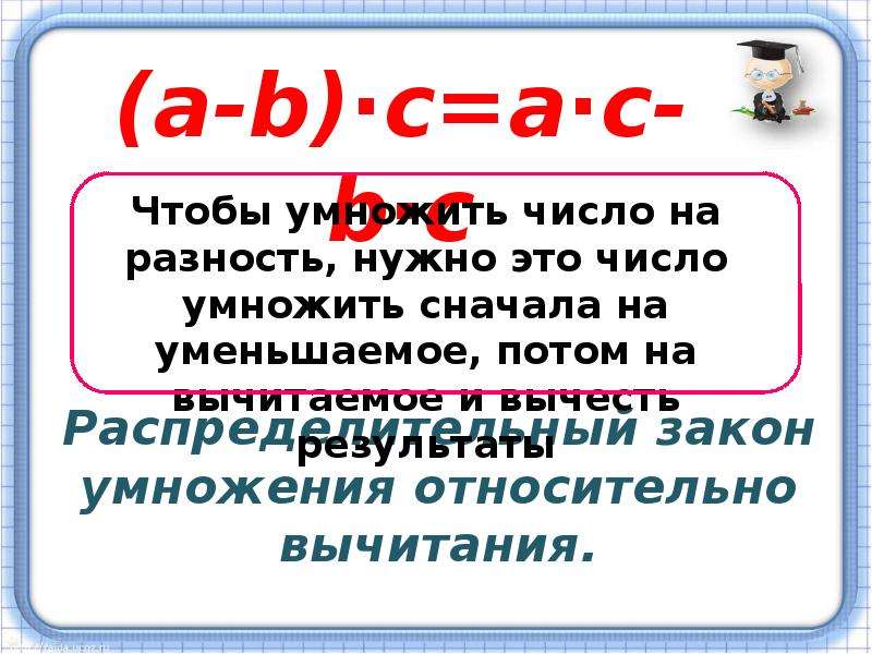 Запишите разность. Умножение разности на число. Разность умножить на число. Распределительный закон арифметических действий 5 класс. Сначала умножение потом.