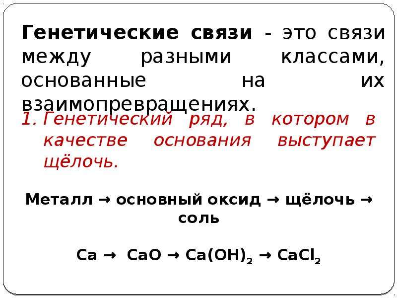 Генетическая связь химия 8 класс презентация