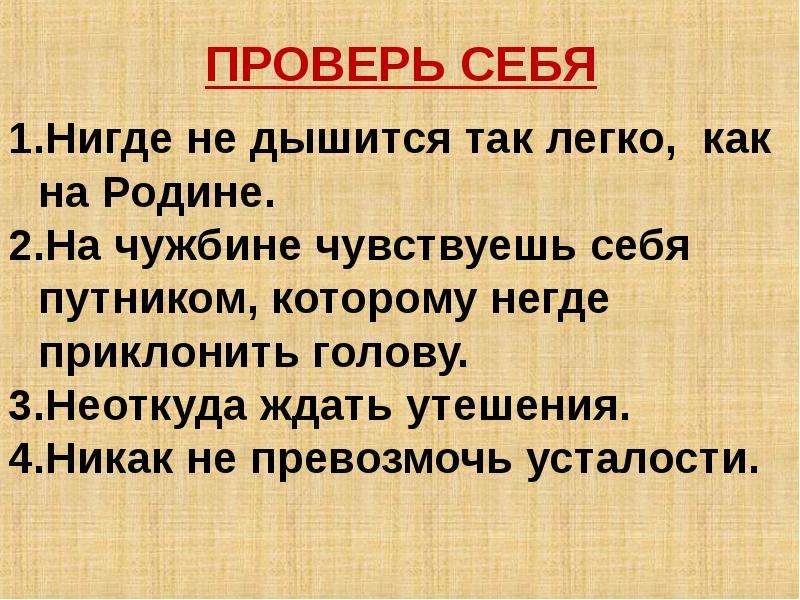 Приклонить. Нигде не дышится так легко как на родине на чужбине чувствуешь. На чужбине чувствуешь себя Путником которому негде преклонить голову. Дышится правописание. Неоткуда ждать помощи как пишется.