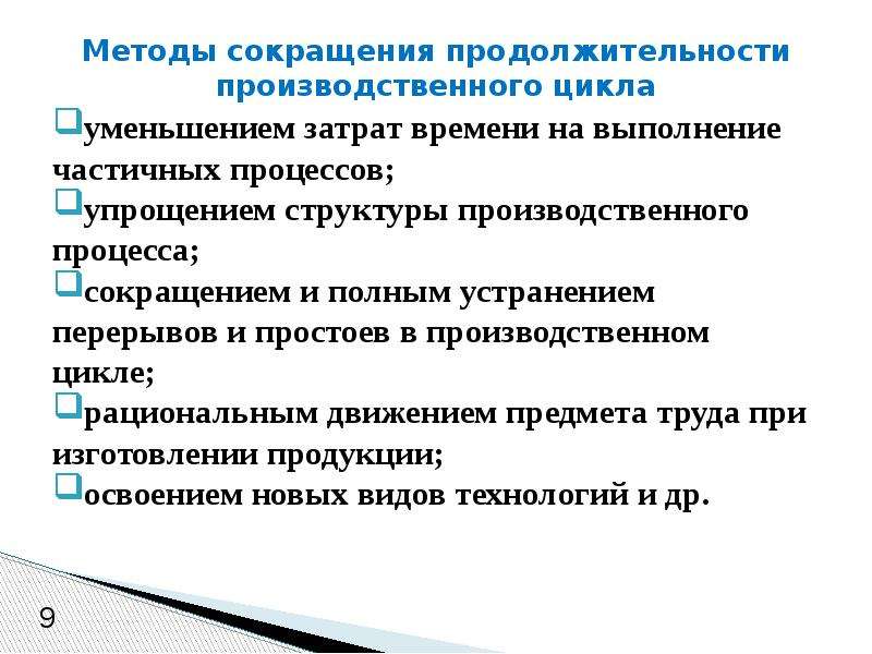 Упрощенный процесс. Методы сокращения расходов. Сокращение производственного цикла. Способы сокращения затрат схема.