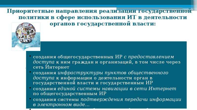 Направления реализации государственной политики. Информационные технологии в органах государственной власти. Приоритетные направления государственной политики. Приоритетные цели государственной политики в сфере труда. Гос политика в сфере информатизации.