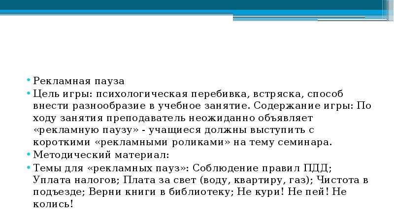 Рекламная пауза. Перебивка в презентации это. Цель игры в психологии. Рекламная пауза экология.