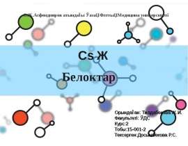 Белоктар. Биохимиясы