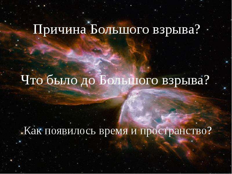 Время космология. Зарождение Вселенной Мем. Свободные окошки по космологии. История происхождения Вселенной Дима Побединский.