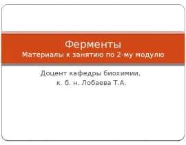 Ферменты