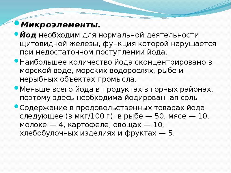 Йод сколько букв. Микронутриенты йод. Количество йода в морской воде. Взаимодействие микронутриентов йод. Йодное число в чем измеряется.