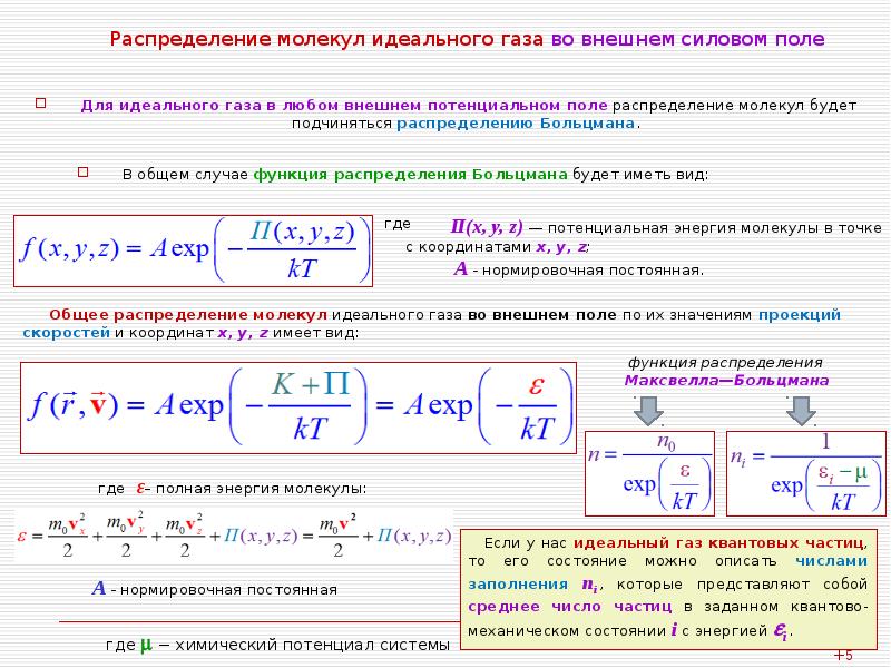 Идеальный газ распределение молекул идеального газа