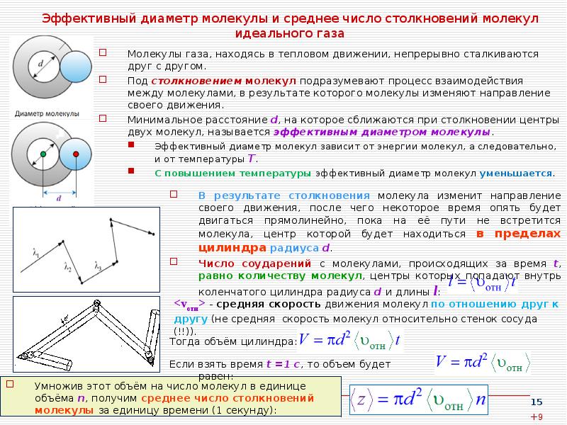 Средний диаметр молекулы равен