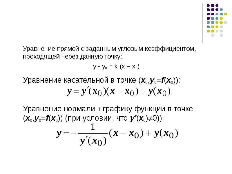 Уравнение касательной и нормали в точке