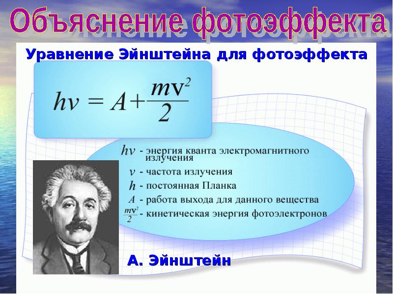 Формула энергии фотоэффекта. Квантовая теория внешнего фотоэффекта уравнение Эйнштейна. Уравнение Эйнштейна для фотоэффекта. Объясните уравнение Эйнштейна для фотоэффекта. Объяснение уравнения Эйнштейна.