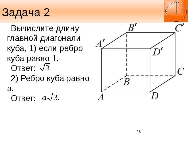 Диагональ ребра куба