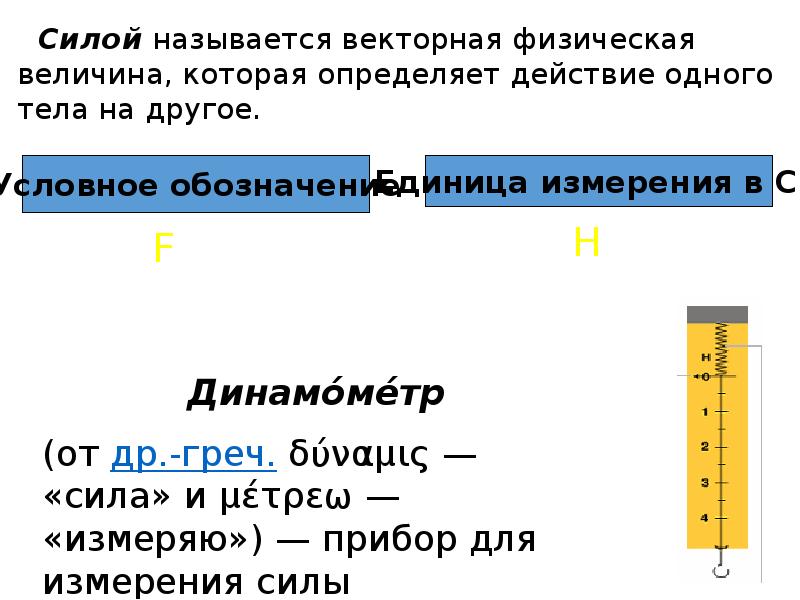 Что называется силой. Сила это Векторная физическая величина. Динамометр физическая величина. Какая физическая величина называется силой. Физика векторные называется величина.