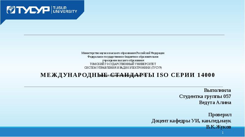 Государственное бюджетное учреждение высшего образования. ТУСУР презентация. ТУСУР значок. ТУСУР логотип для презентации. Фон для презентации ТУСУР.