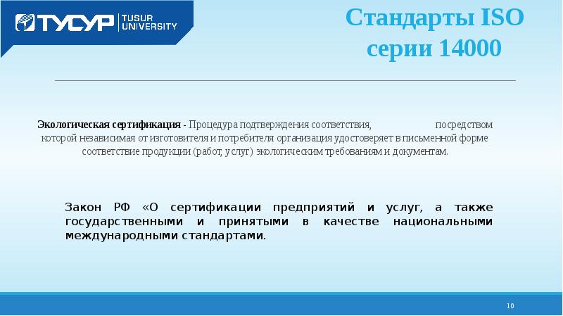 Экологические стандарты iso