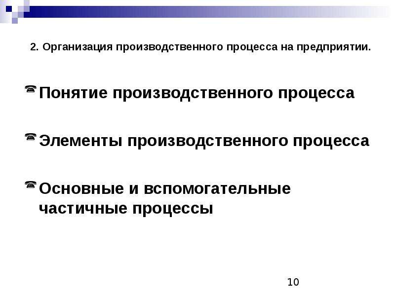 Понятие производственного процесса. Элементы производственного процесса. Основные компоненты производственного процесса. Частичные процессы это.