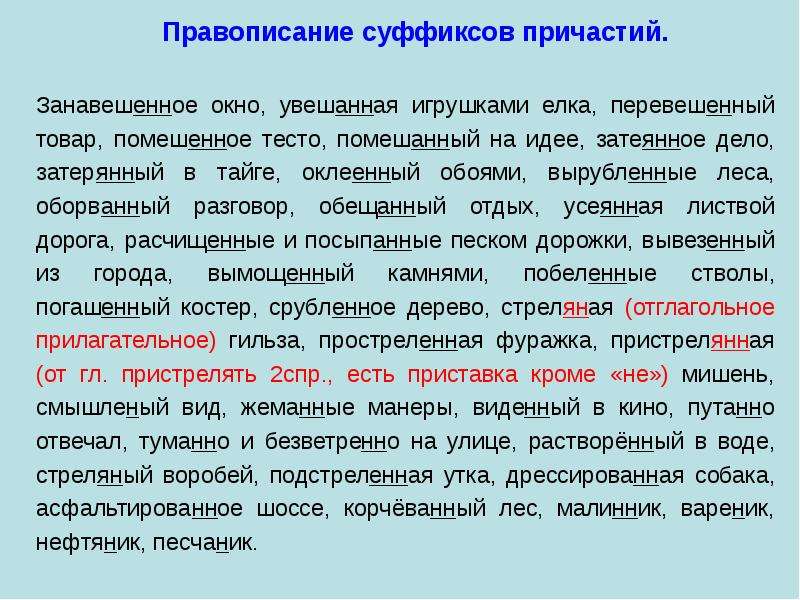 Стреляная дичь как пишется. Занавешенное окно как пишется. Увешанный и увешенный. Занавешанное окно или занавешенное. Занавешенное окно увешанная.