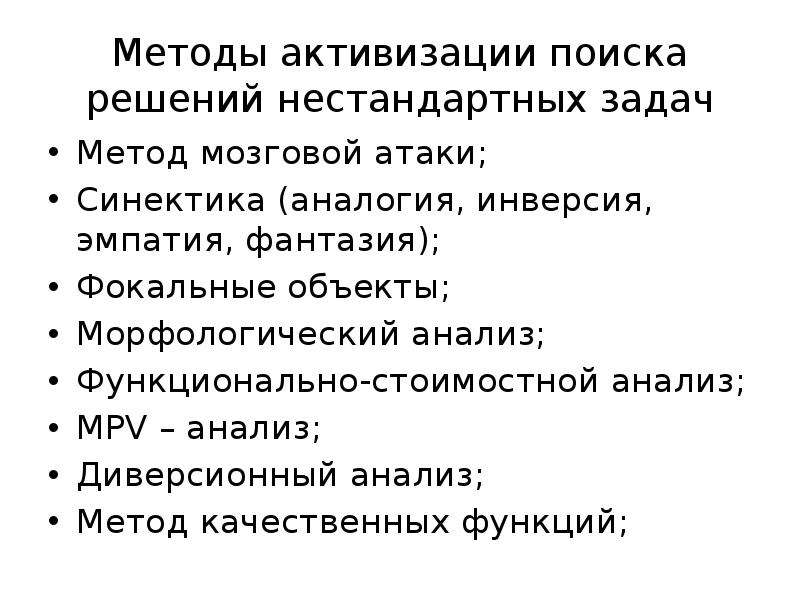 Методы решения нестандартных задач. Методы активизации поиска решений. Методы активизации поиска решений творческих задач. Метод активизации.