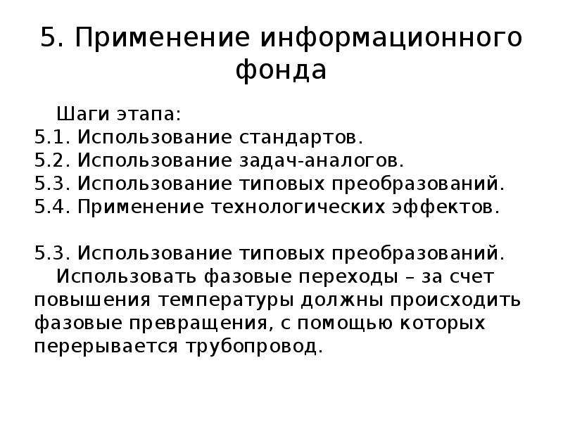 Использование задач. Методы Ариз. Информационный фонд Ариз. Основные этапы Ариз.