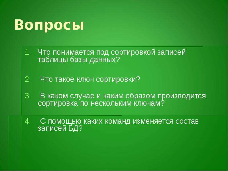 Что такое ключ. Что такое ключ сортировки базы данных. Ключ сортировки это. Что понимается под сортировкой базы данных. Под сортировкой понимается.