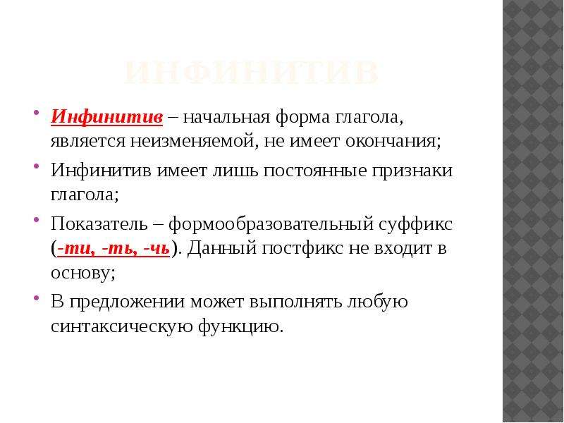 Постфикс ся входит в основу слова. Постфикс входит в основу. Начальная форма инфинитив. Постфикс сь входит в основу. Постфикс входит в основу глагола.