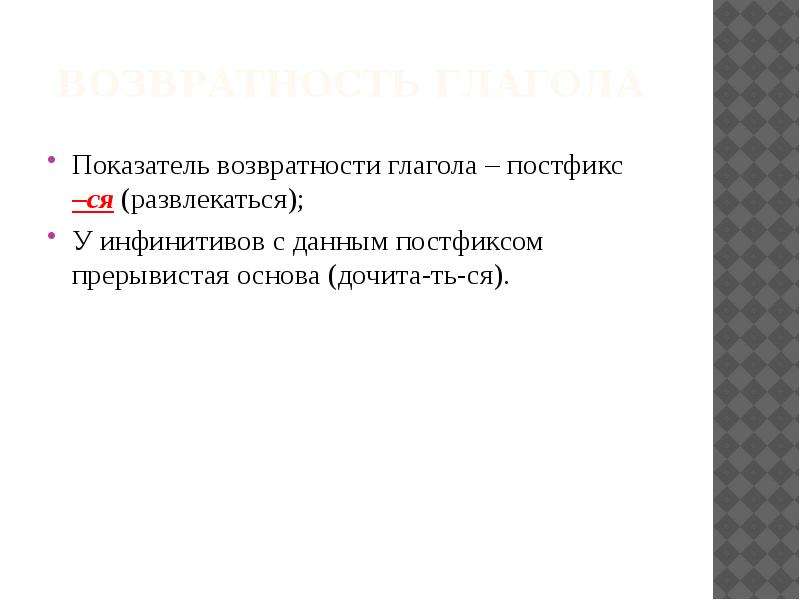 Постфикс ся входит в основу слова. Постфикс глагола. Как выглядит постфикс. Постфиксы в русском языке примеры. Что такое постфикс в русском языке 5 класс.