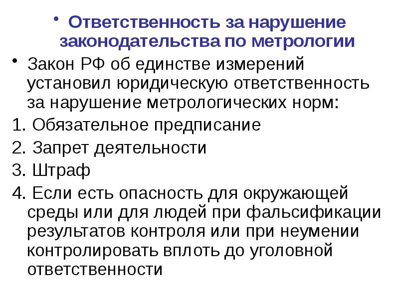 Ответственность за нарушение законодательства по метрологии Закон РФ об единстве измерений установил