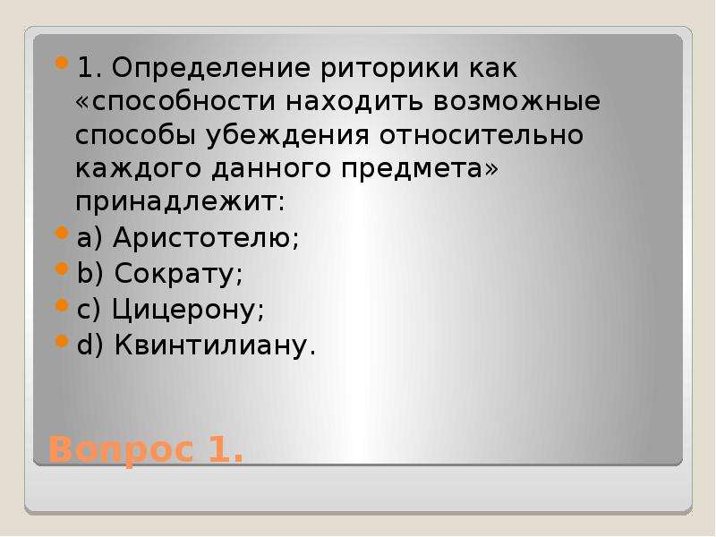 Риторика определение. Что такое риторика определение. Тесты по риторике. Определения по риторике. Риторика определение Цицерона.