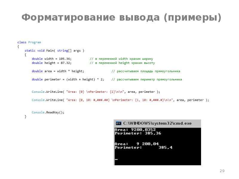 Вывести пример. Форматирование вывода. Форматирование вывода с++. Форматированный ввод и вывод. Форматирование вывода в си.