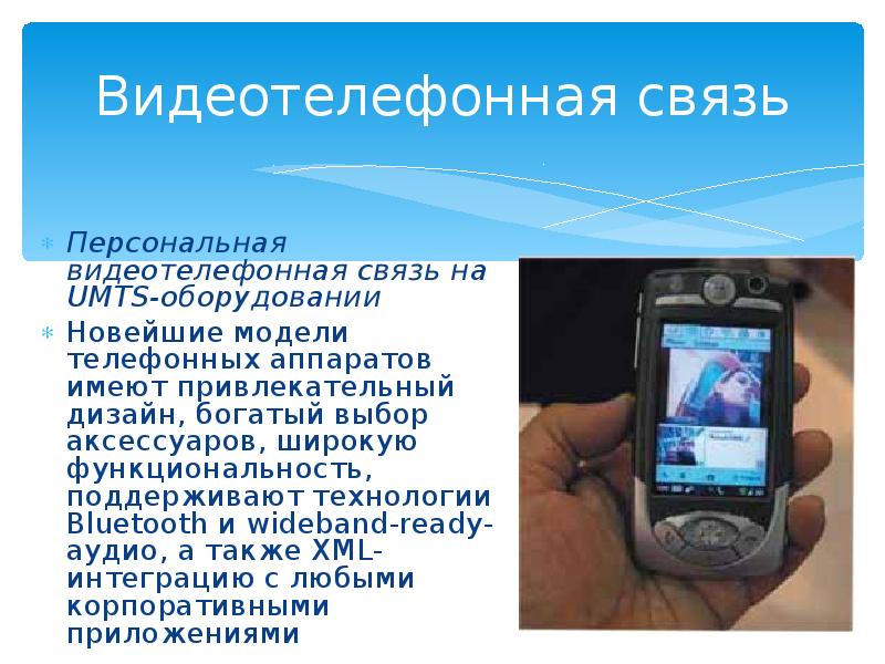 Видеотелефонная связь Персональная видеотелефонная связь на UMTS-оборудовании Новейшие модели телефо