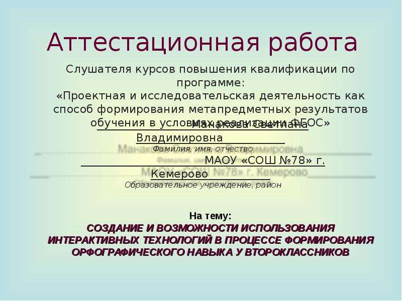 Аттестационные работы 5 класс. Аттестация на работе. Презентация для защиты аттестационной работы. Приложение аттестационное Московская область.