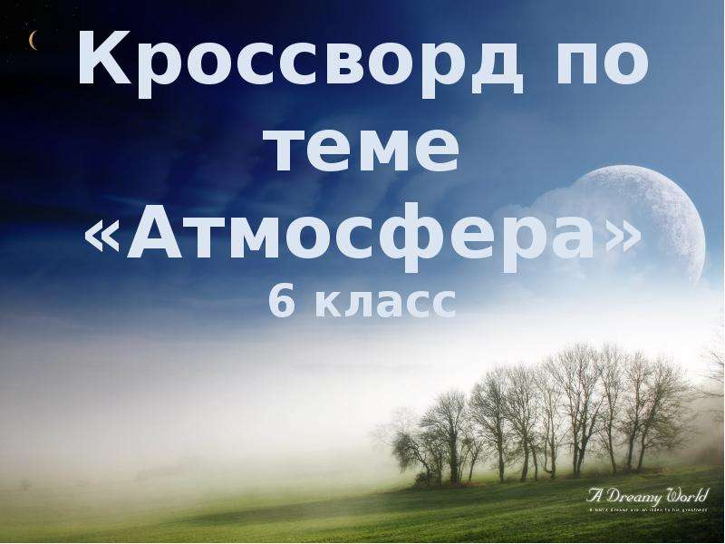 Атмосфера 6 букв. Проект на тему атмосфера.