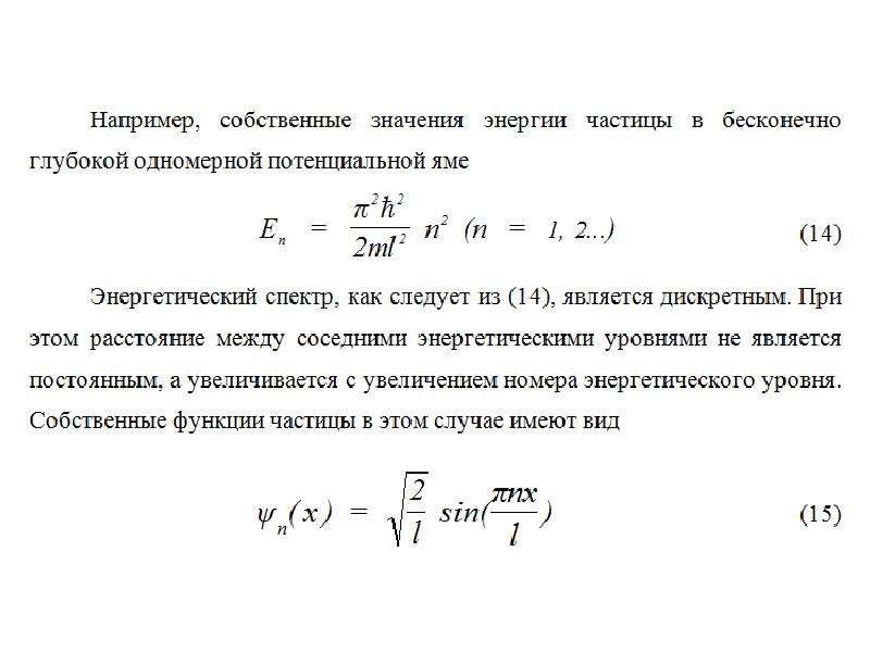 Сравните значение энергии. Собственное значение энергии частицы. Собственные значения энергии и собственные функции.. Собственные значения энергии частицы в потенциальной яме. Собственные функции и спектр энергий частицы.