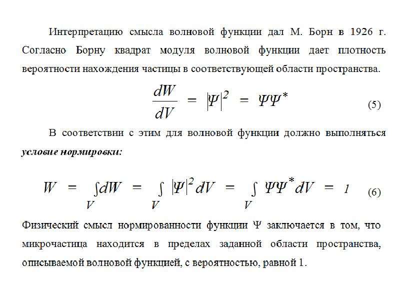 Волновая функция это. Статистическая интерпретация волновой функции. Волновая функция и ее интерпретация. Вероятностное истолкование волновой функции. Вероятностная интерпретация волновой функции.