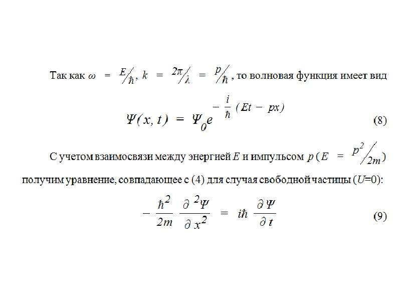 Свободная функция. Волновая функция свободной частицы. Волновая функция частицы имеет вид. Волновая функция свободно движущейся частицы. Волновая функция свободной микрочастицы.