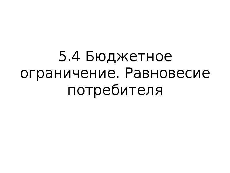 Бюджетное ограничение равновесие потребителя презентация 10 класс