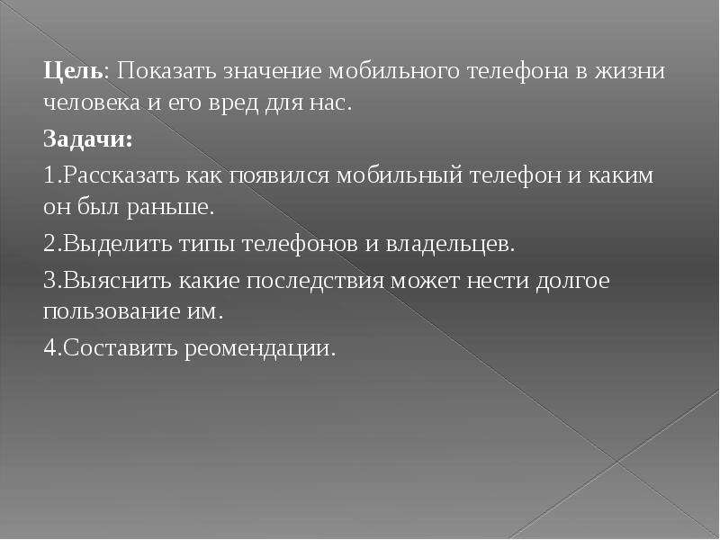 Цель показывать результат. Значение мобильной связи в жизни человека. Мобильный значение. Значение сотовых телефонов в жизни человека. Показать цель.