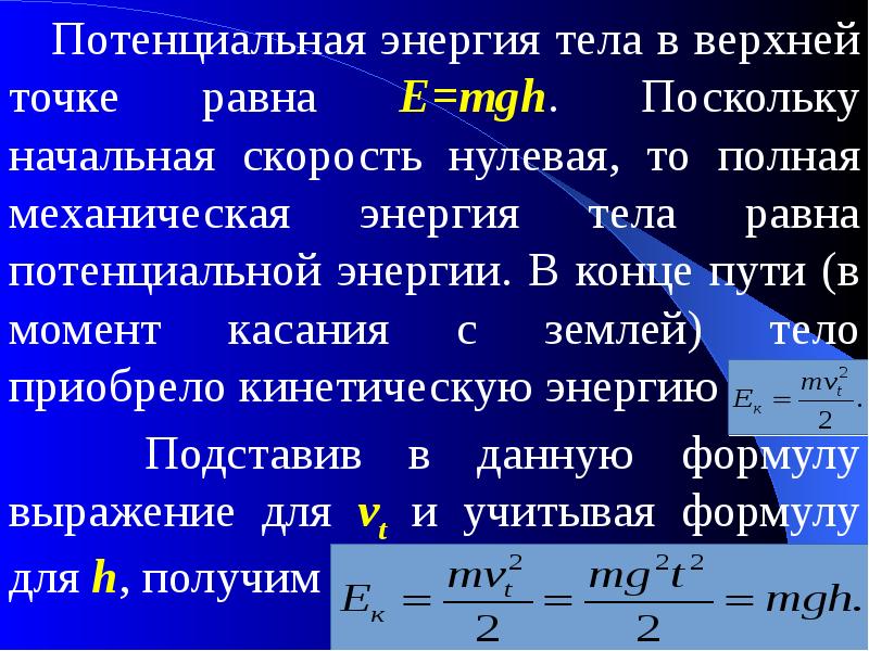 Энергия тела равна. Потенциальная энергия тела. Потенциальная энергия в высшей точке. Потенциальная энергия в верхней точке. Найти потенциальную энергию тела.