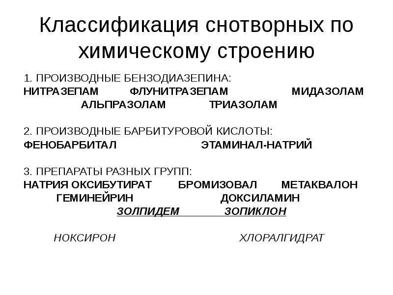 Снотворные средства презентация