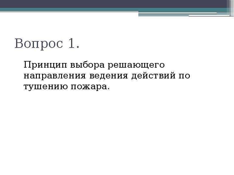 Пять решиться. Принципы выбора решающего направления. Принципы определения решающего направления на пожаре. Принципы определения решающего направления.