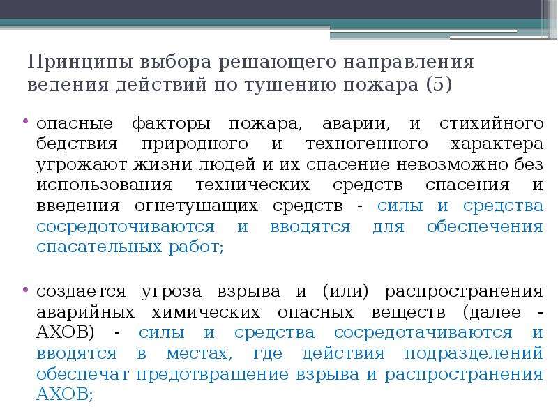 Ведение действий. Принцип определения решающее направление. 5 Решающих направлений на пожаре. Принципы определения решающего направления на пожаре. Принципы выбора решающего направления.