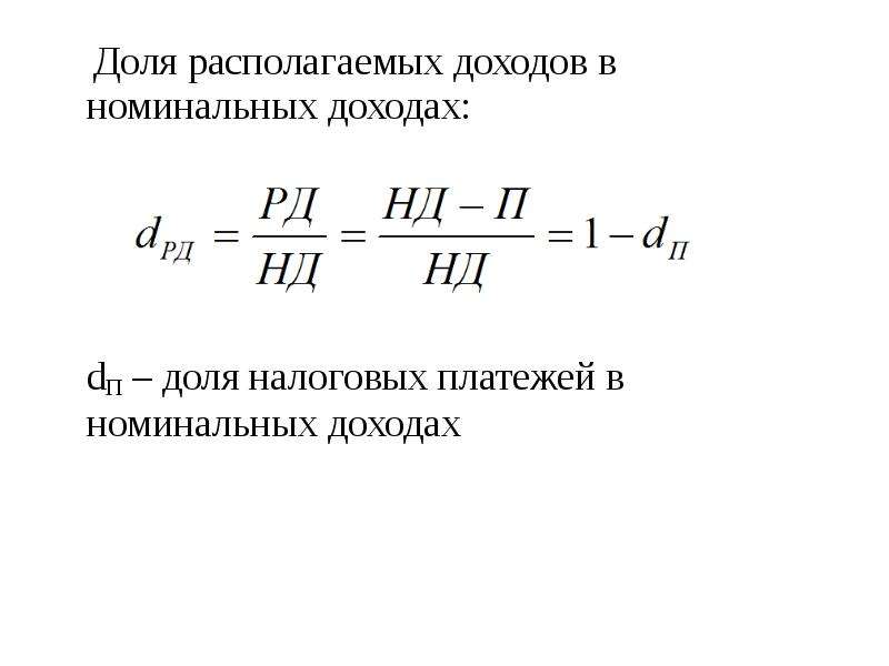 Располагаемая прибыль. Как находится доля в статистике. Доля располагаемых доходов обозначение. Номинальный доход обозначение формула.