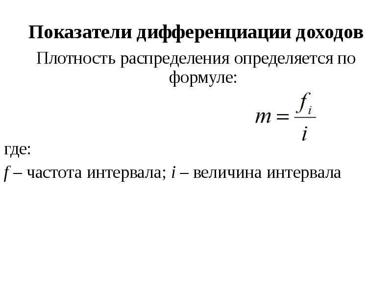 Частота интервала. Плотность в статистике. Плотность статистика формула. Коэффициент дифференциации доходов формула. Плотность распределения в стати.