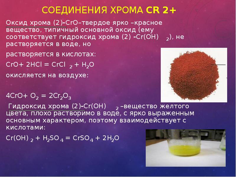 Оксид хрома проявляет. Соединения хрома оксид. Вещество красного цвета. Оксид хрома красный. Соединения хрома желтого цвета.