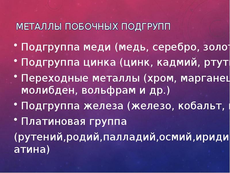 Подгруппы металлов