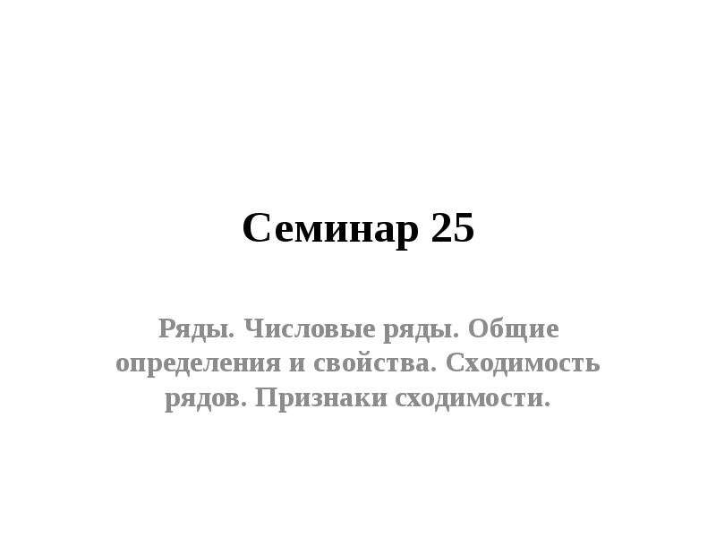 25 рядов