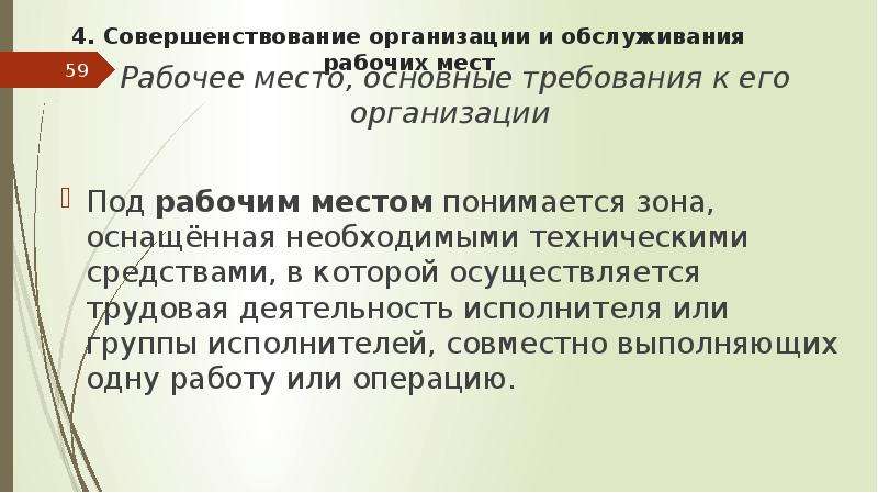 Рабочий считать. Под рабочим местом понимается. Под организацией рабочего места понимается. Под рабочим давлением понимается. Понимается под рабочей областью.